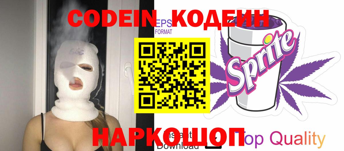 Кодеиновый сироп Lean напиток Lean (лин)  Кодеин Purple Drank  Вход с VPN  Камень-на-Оби 